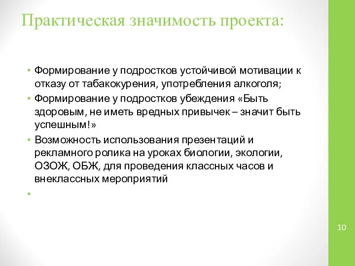 Практическая значимость проекта: Формирование у подростков устойчивой мотивации к отказу от