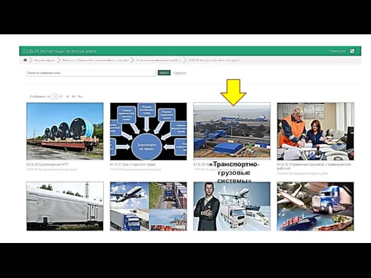 «Транспортно-грузовые системы»