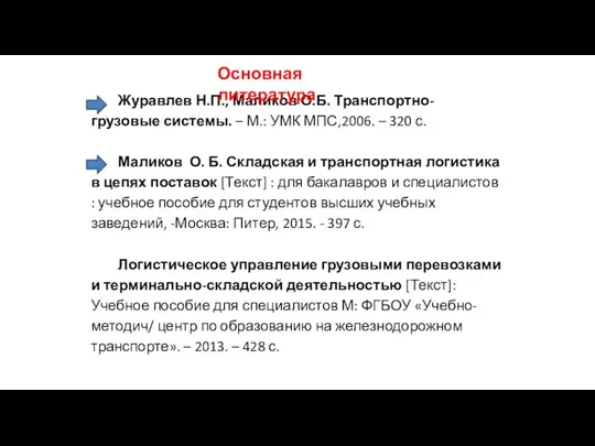 Журавлев Н.П., Маликов О.Б. Транспортно-грузовые системы. – М.: УМК МПС,2006. –