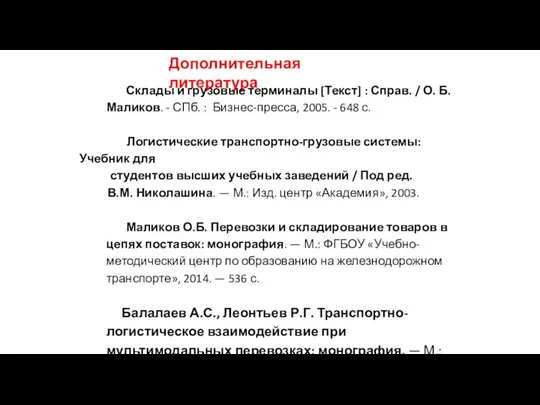 Дополнительная литература Склады и грузовые терминалы [Текст] : Справ. / О.