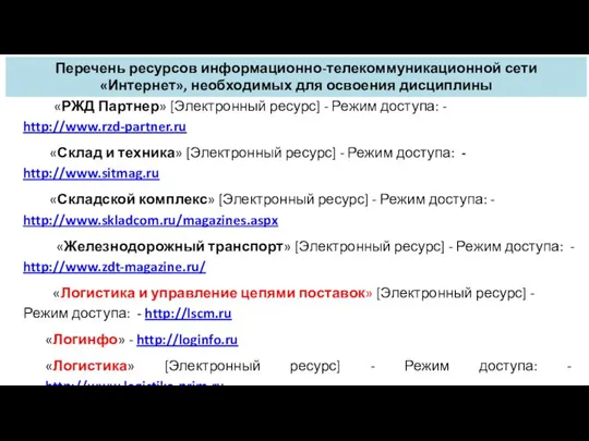 «РЖД Партнер» [Электронный ресурс] - Режим доступа: - http://www.rzd-partner.ru «Склад и