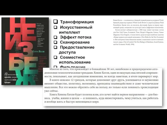 Трансформация Искусственный интеллект Эффект потока Сканирование Предоставление доступа Совместное использование Фильтрация Ремиксы Интерактивность и др.