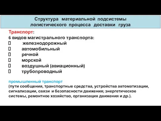 Транспорт: 6 видов магистрального транспорта: железнодорожный автомобильный речной морской воздушный (авиационный)