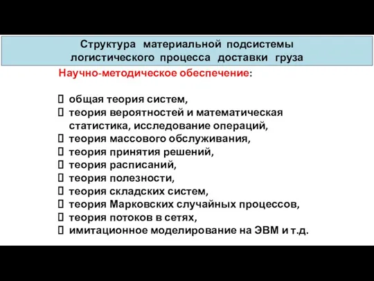 Научно-методическое обеспечение: общая теория систем, теория вероятностей и математическая статистика, исследование