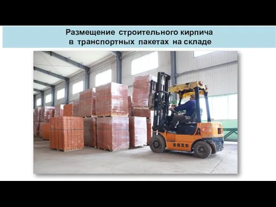 Размещение строительного кирпича в транспортных пакетах на складе