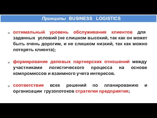 оптимальный уровень обслуживания клиентов для заданных условий (не слишком высокий, так