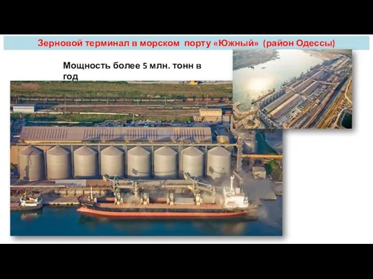 Зерновой терминал в морском порту «Южный» (район Одессы) Мощность более 5 млн. тонн в год