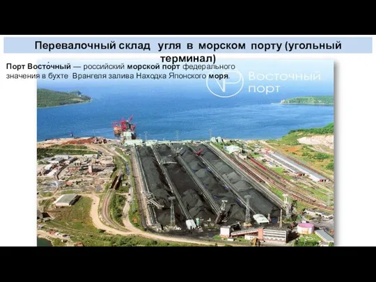Перевалочный склад угля в морском порту (угольный терминал) Порт Восто́чный —