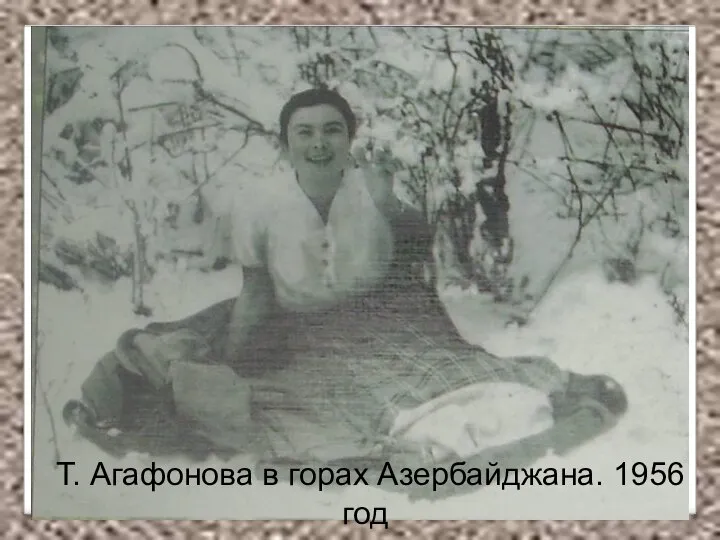 Т. Агафонова в горах Азербайджана. 1956 год Т. Агафонова в горах Азербайджана. 1956 год