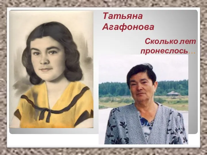 Татьяна Агафонова Сколько лет пронеслось…