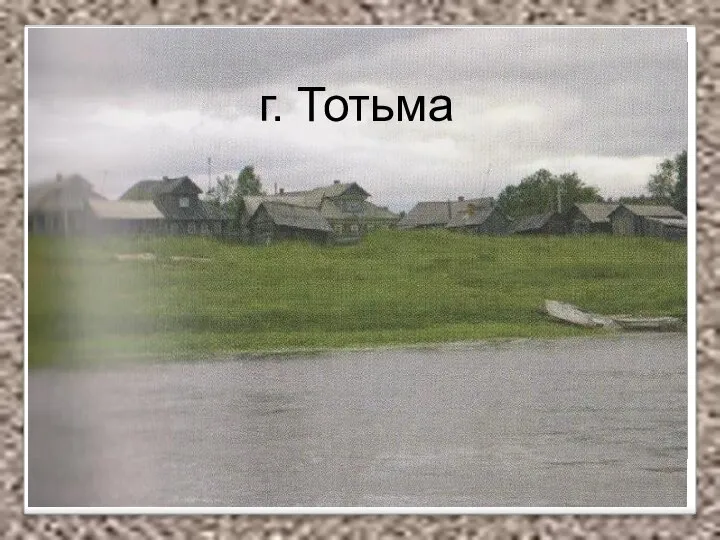 г. Тотьма