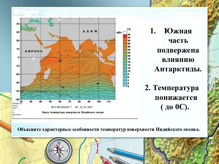 Объясните характерные особенности температур поверхности Индийского океана. Южная часть подвержена влиянию