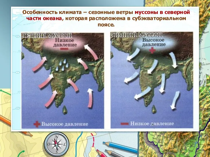 Особенность климата – сезонные ветры муссоны в северной части океана, которая расположена в субэкваториальном поясе.