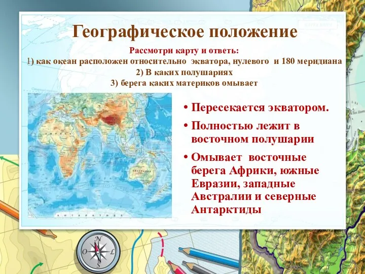 Географическое положение Рассмотри карту и ответь: 1) как океан расположен относительно