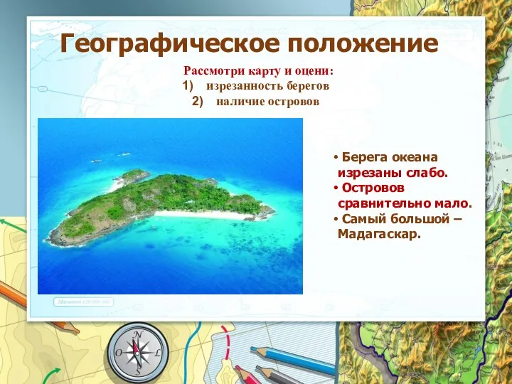 Географическое положение Берега океана изрезаны слабо. Островов сравнительно мало. Самый большой