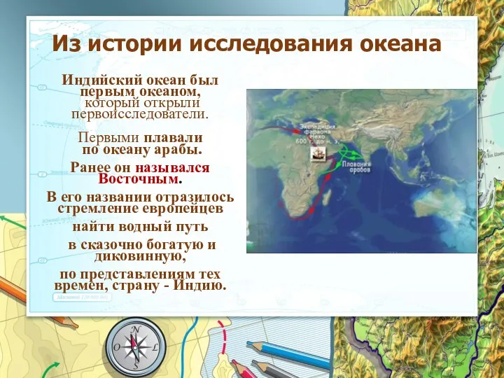 Индийский океан был первым океаном, который открыли первоисследователи. Первыми плавали по