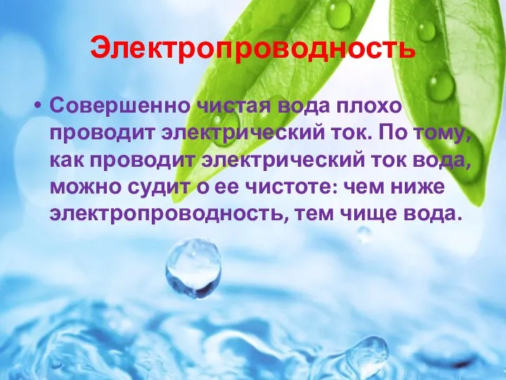 Электропроводность Совершенно чистая вода плохо проводит электрический ток. По тому, как