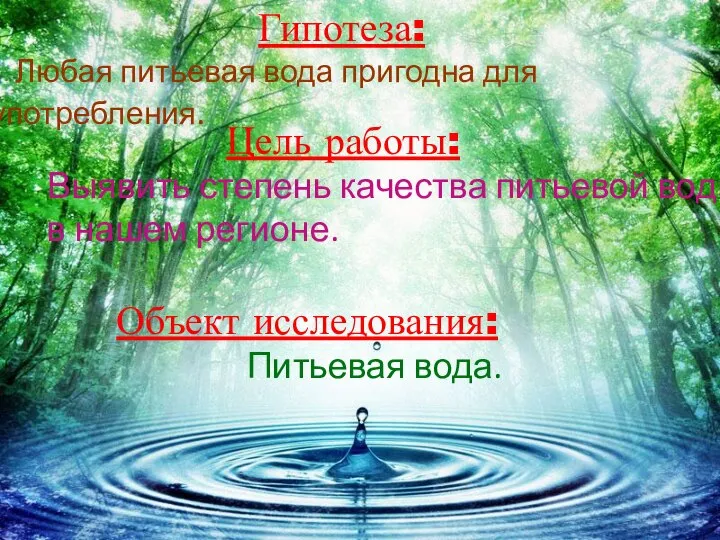 Гипотеза: Любая питьевая вода пригодна для употребления. Цель работы: Выявить степень