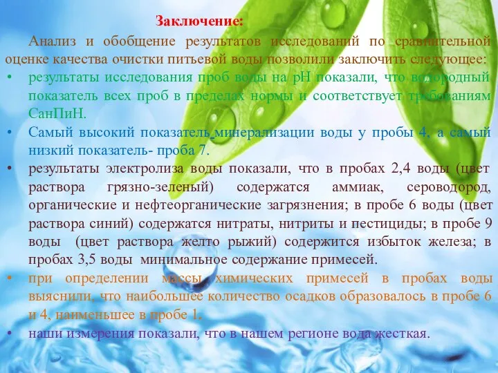 Заключение: Анализ и обобщение результатов исследований по сравнительной оценке качества очистки