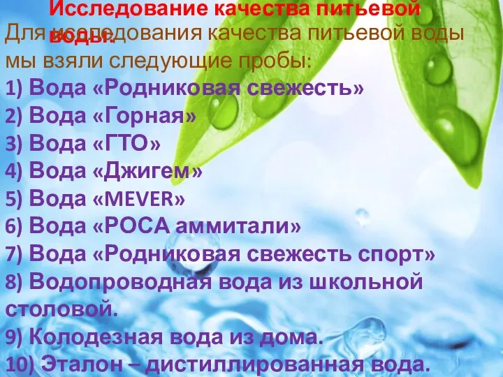 Исследование качества питьевой воды: Для исследования качества питьевой воды мы взяли