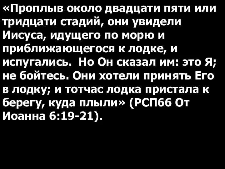 «Проплыв около двадцати пяти или тридцати стадий, они увидели Иисуса, идущего