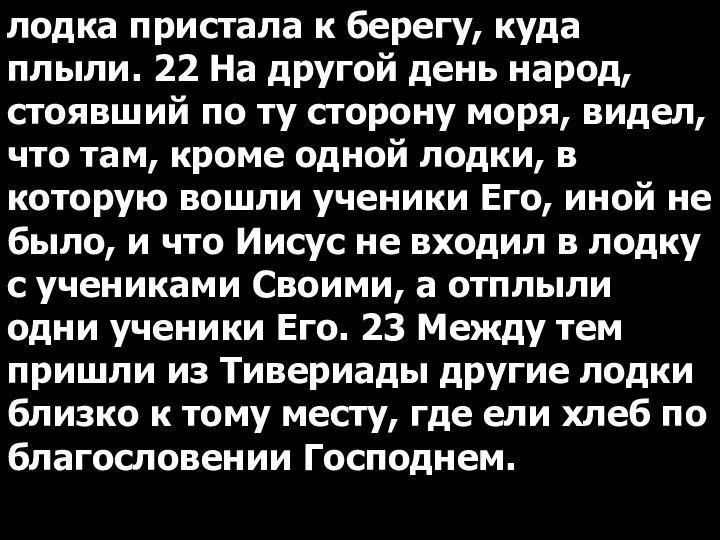 лодка пристала к берегу, куда плыли. 22 На другой день народ,