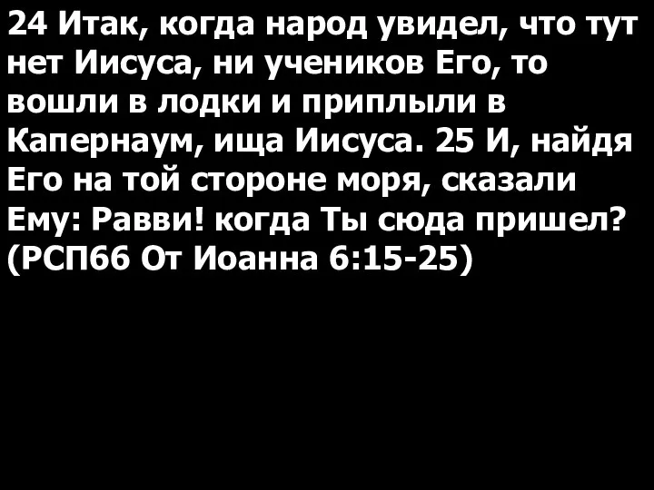 24 Итак, когда народ увидел, что тут нет Иисуса, ни учеников