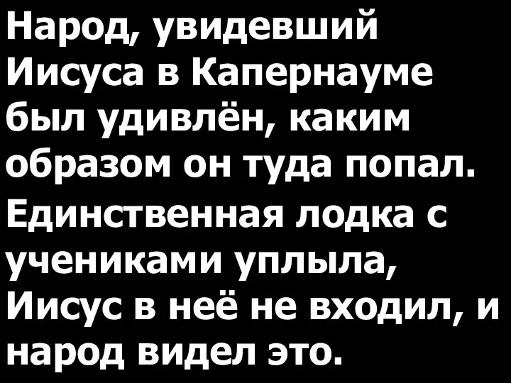 Народ, увидевший Иисуса в Капернауме был удивлён, каким образом он туда