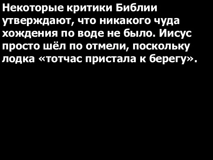 Некоторые критики Библии утверждают, что никакого чуда хождения по воде не