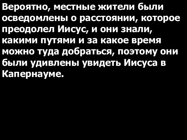 Вероятно, местные жители были осведомлены о расстоянии, которое преодолел Иисус, и