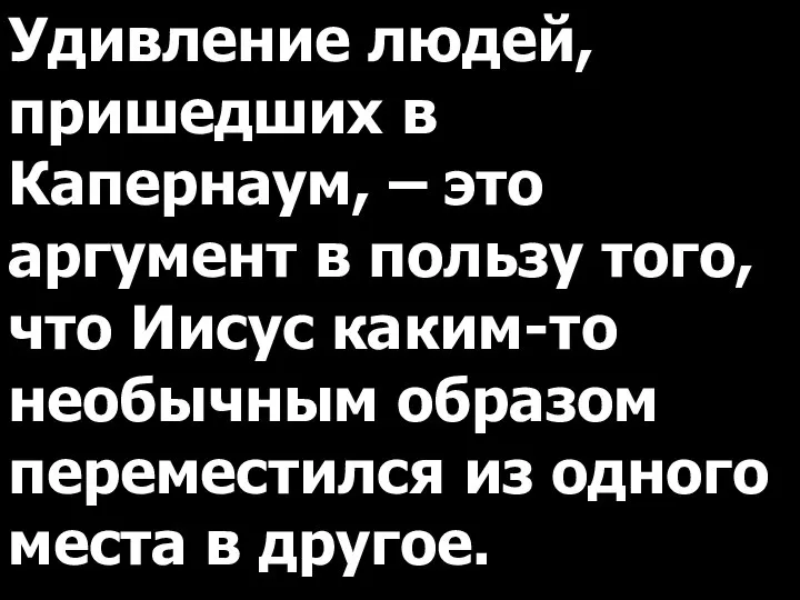 Удивление людей, пришедших в Капернаум, – это аргумент в пользу того,