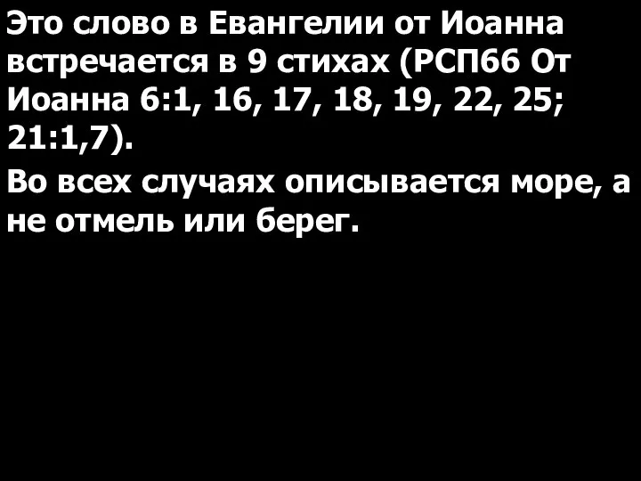 Это слово в Евангелии от Иоанна встречается в 9 стихах (РСП66