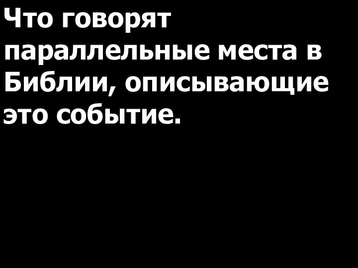 Что говорят параллельные места в Библии, описывающие это событие.