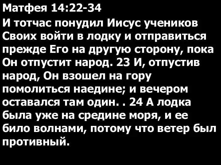 Матфея 14:22-34 И тотчас понудил Иисус учеников Своих войти в лодку