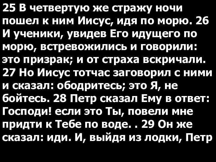 25 В четвертую же стражу ночи пошел к ним Иисус, идя