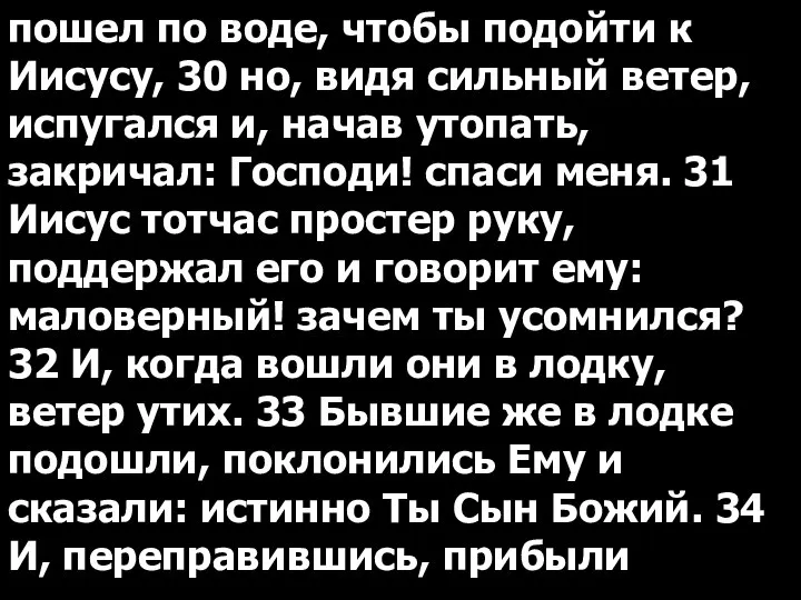 пошел по воде, чтобы подойти к Иисусу, 30 но, видя сильный