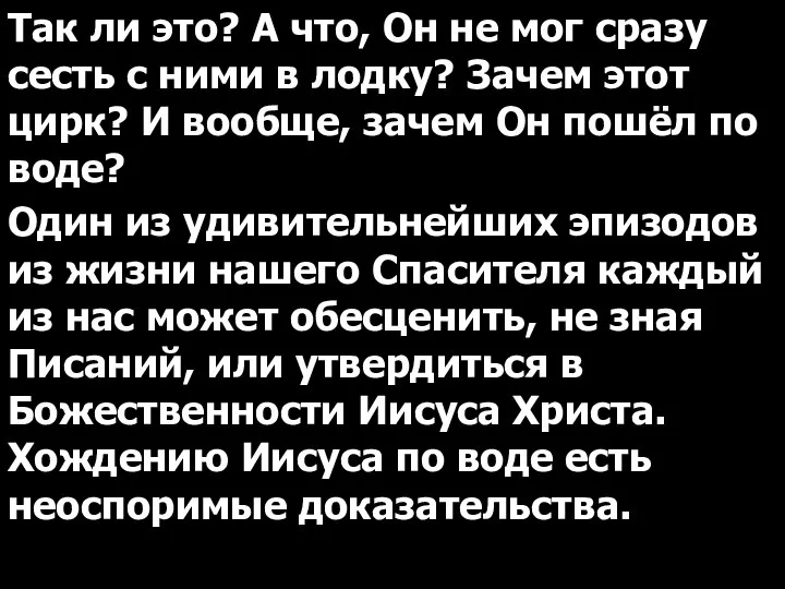 Так ли это? А что, Он не мог сразу сесть с