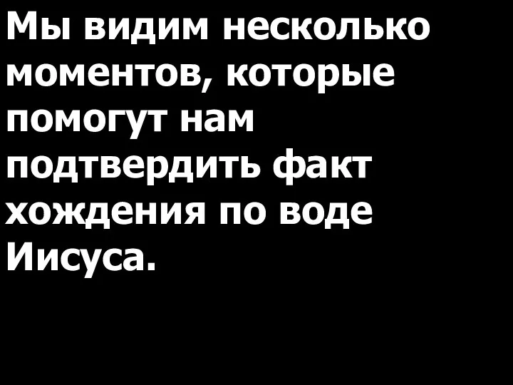 Мы видим несколько моментов, которые помогут нам подтвердить факт хождения по воде Иисуса.