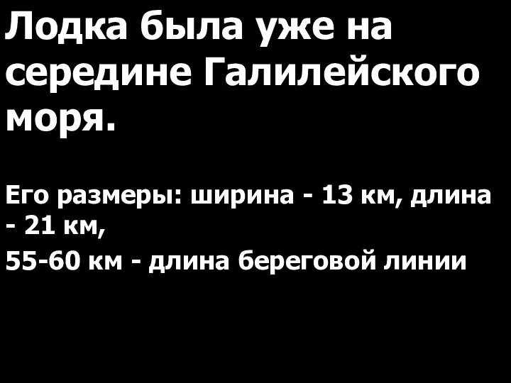 Лодка была уже на середине Галилейского моря. Его размеры: ширина -