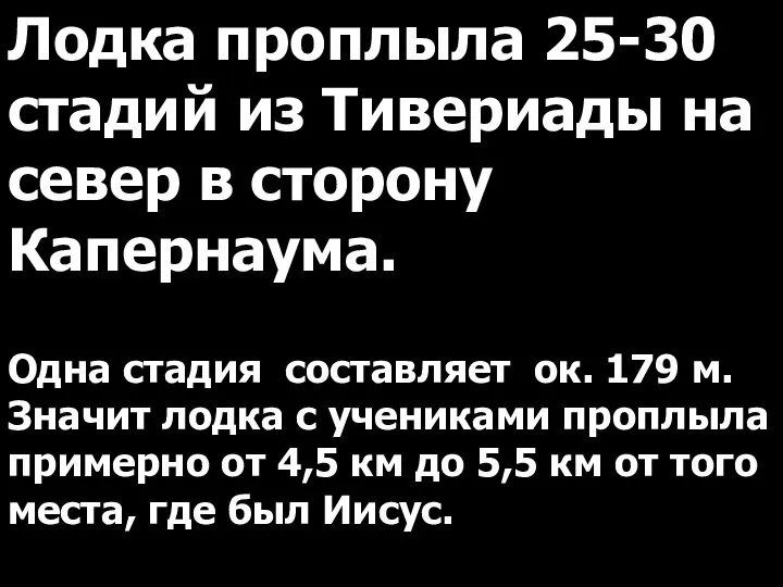 Лодка проплыла 25-30 стадий из Тивериады на север в сторону Капернаума.