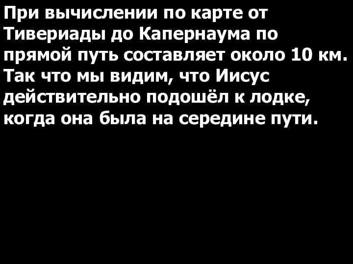 При вычислении по карте от Тивериады до Капернаума по прямой путь