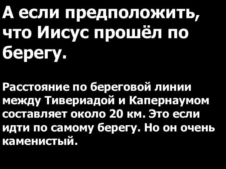 А если предположить, что Иисус прошёл по берегу. Расстояние по береговой