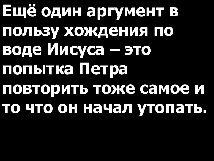 Ещё один аргумент в пользу хождения по воде Иисуса – это