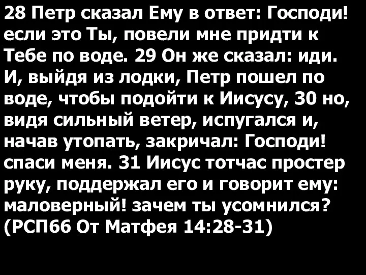 28 Петр сказал Ему в ответ: Господи! если это Ты, повели