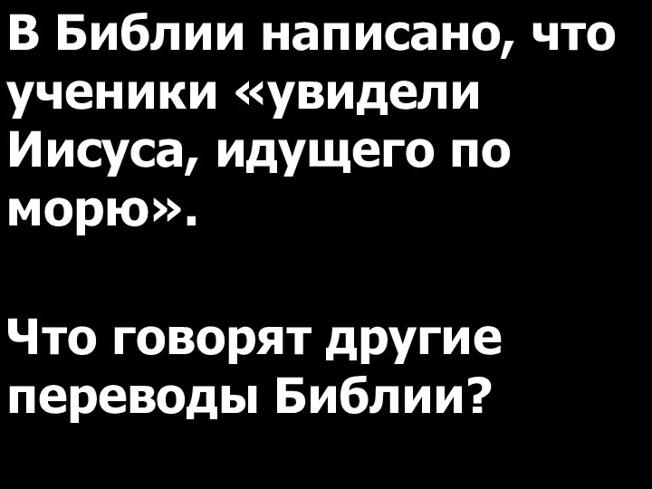 В Библии написано, что ученики «увидели Иисуса, идущего по морю». Что говорят другие переводы Библии?