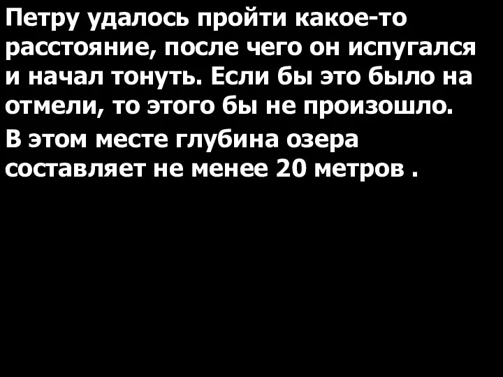 Петру удалось пройти какое-то расстояние, после чего он испугался и начал