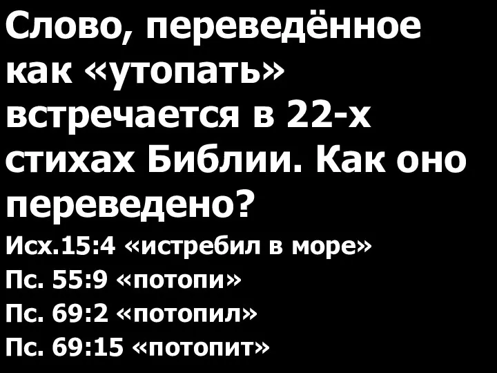 Слово, переведённое как «утопать» встречается в 22-х стихах Библии. Как оно