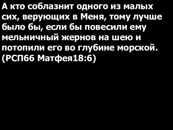 А кто соблазнит одного из малых сих, верующих в Меня, тому