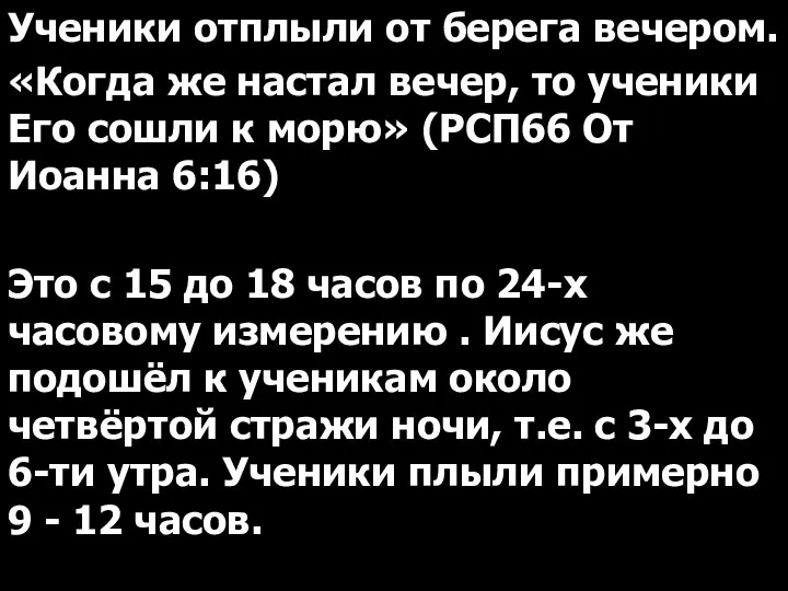 Ученики отплыли от берега вечером. «Когда же настал вечер, то ученики