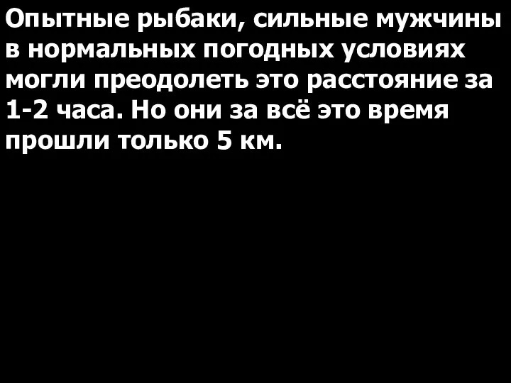 Опытные рыбаки, сильные мужчины в нормальных погодных условиях могли преодолеть это